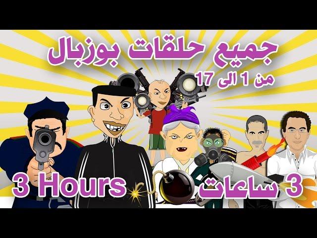 3 ساعات - bouzebal 3 hours - جميع حلقات بوزبال من 1 الى  17