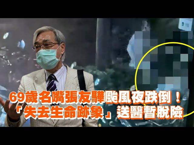 69歲名嘴張友驊颱風夜跌倒！　「失去生命跡象」送醫暫脫險