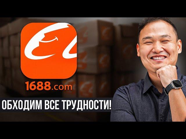 Самая ПОЛНАЯ Инструкция по сайту 1688! Товары из Китая (2024)