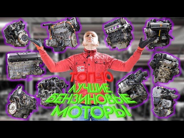 TOP-10 petrol engines made in the 2000s. Subtitles!