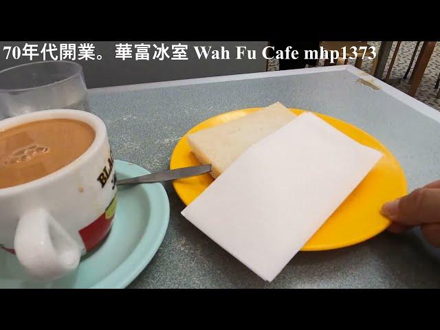 70年代開業。華富冰室 Wah Fu Cafe, mhp1373, May 2021 #華富冰室 #Wah_Fu_Cafe #華富邨 #華富邨商場 #舊式茶餐廳