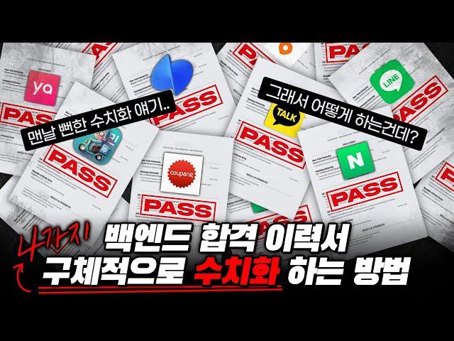 백엔드 수치화? 문제 해결? 진짜 구체적으로 알려드립니다 - 6주 완성! 백엔드 이력서 차별화 전략 4가지 