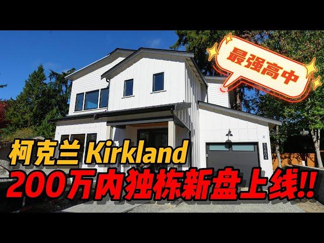 Kirkland两百万内独栋新盘「118th Ave Cottages」上线！