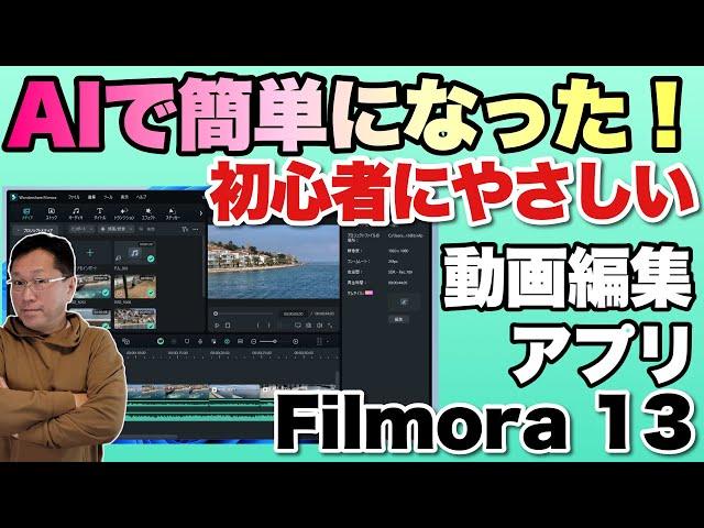 【画期的すぎる】初心者にもお勧め！　AIで超絶進化したWondershare Filmora 13はBGMや動画を自動作成しちゃいます。これはすごいですね