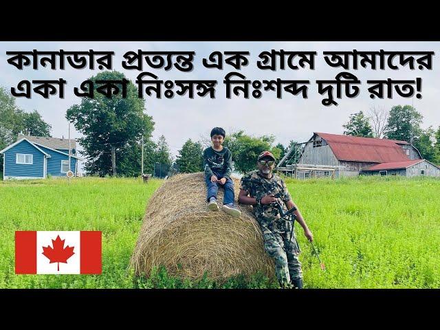 কানাডার প্রত্যন্ত এক গ্রামে আমাদের একা একা নিঃসঙ্গ নিঃশব্দ দুটি রাত! Canadian Farm House Night stay