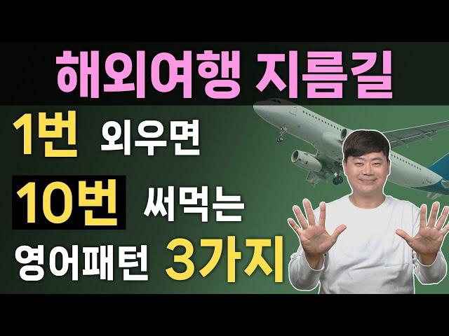 평생 써먹는 여행 영어회화 필수 표현 3가지