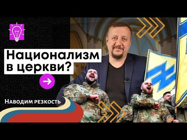 Национализм в церкви? I Сергей Киреев