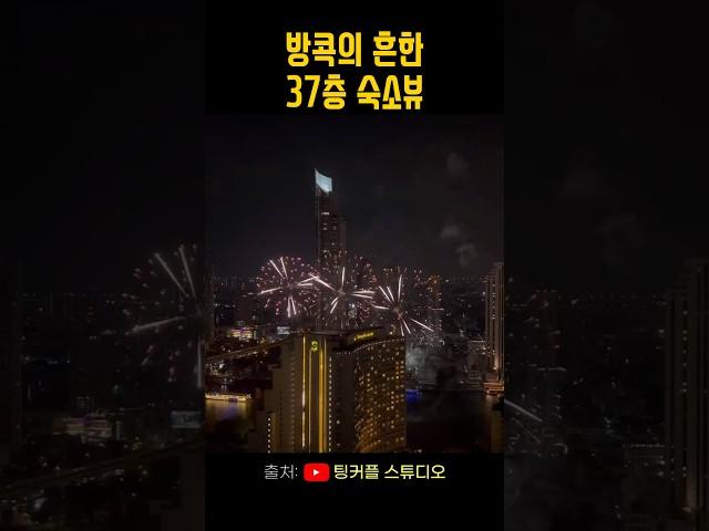 (소리켜고 보세요!) 방콕에서 갑작스런 베란다 폭죽 파티