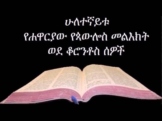 2ኛ ቆሮንቶስ ኦዲዮ Amharic Audio Bible 2 Corinthians ሁለተኛይቱ የሐዋርያው የጳውሎስ መልእክት ወደ ቆሮንቶስ ሰዎች