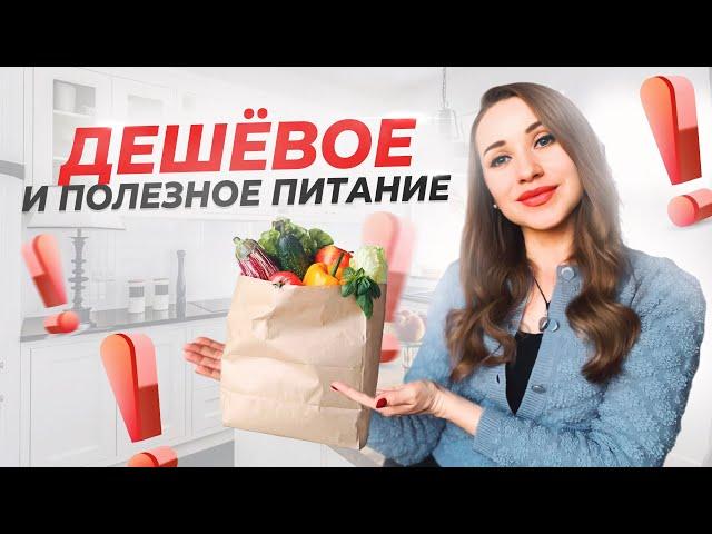 САМЫЕ ДЕШЕВЫЕ И ПОЛЕЗНЫЕ ПРОДУКТЫ ПИТАНИЯ | КАК ПИТАТЬСЯ НЕ ДОРОГО И ПРАВИЛЬНО?