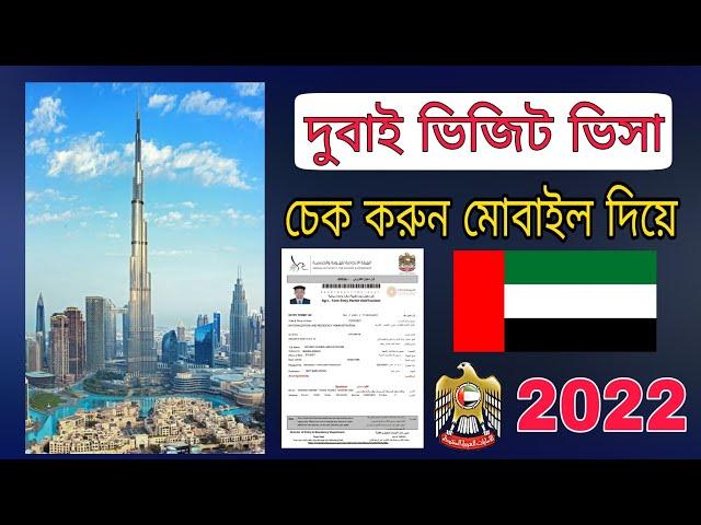 dubai visa check online 2022/দুবাই ভিসা চেক করার নিয়ম ২০২২/দুবাই ভিজিট ভিসা চেক করার নিয়ম ২০২২