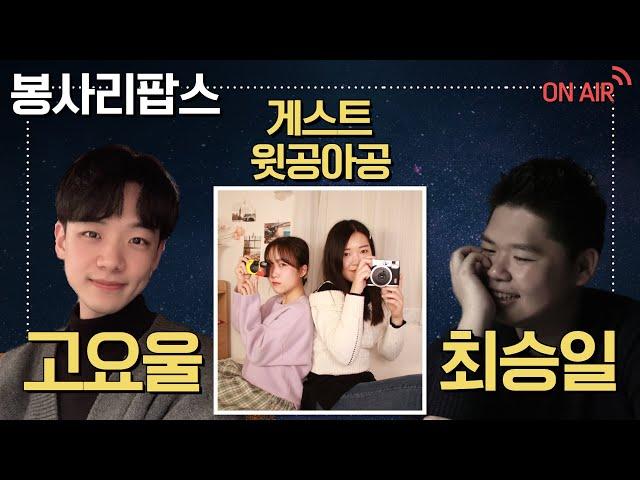 고요울 승일의 봉사리팝스 (게스트 : 윗공아공)