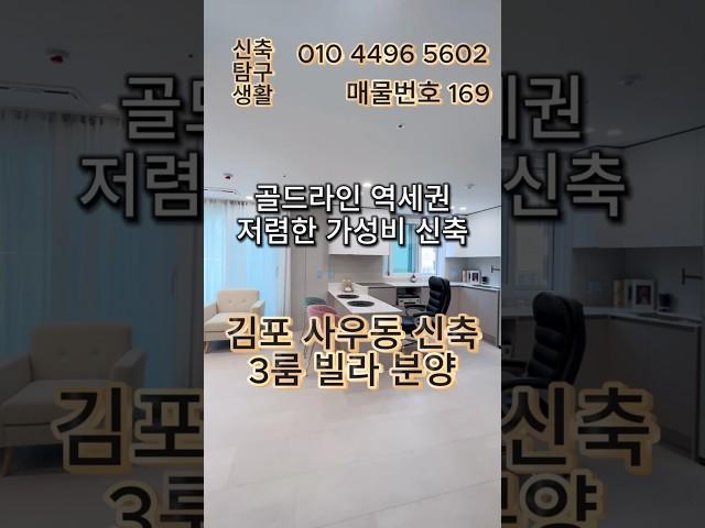 [김포신축빌라]"김포 골드라인 역세권 + 주변 신축 시세 대비 3억 절약! 현명한 선택의 시작" 김포 사우동 신축 3룸 빌라 분양 (매물번호 169)