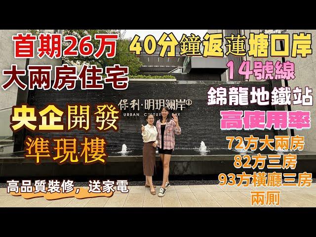 深圳樓盤| 保利明玥瀾灣，首期26萬住宅大兩房。40分鐘返蓮塘口岸，央企開發，高品質裝修準現樓。商業環繞，出門河景公園。同佳華享同等配套，更平價格，更高品質。#深圳房產#蓮塘口岸#深圳樓價