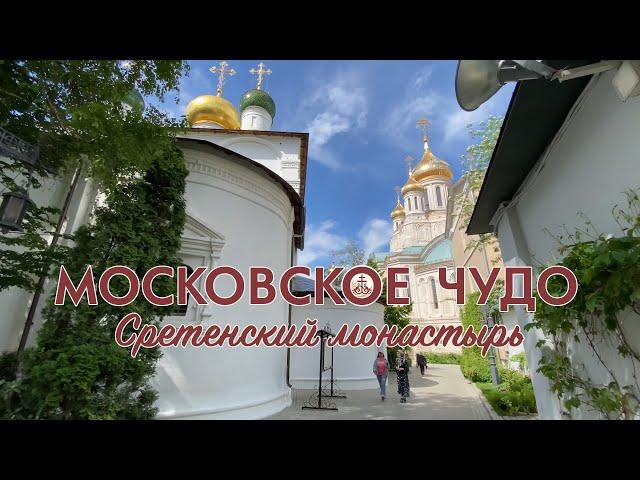 Московское чудо. Фильм о Сретенском монастыре.