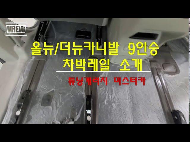 [화성 미스터카]올뉴카니발 9인승 차박캠핑 레일개조작업 소개