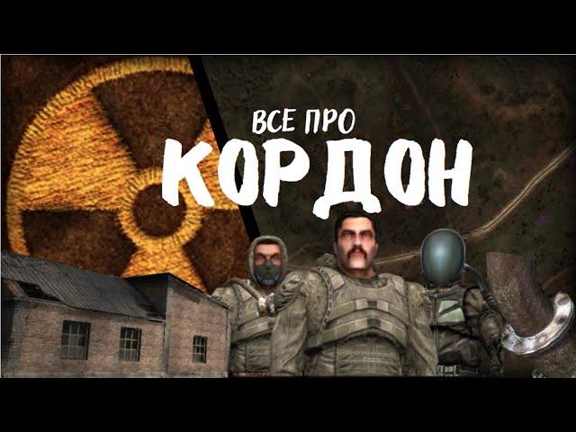 Все про кордон