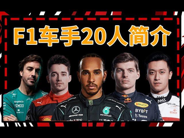 2023賽季F1車手20人簡介 | 快速了解今年F1車隊有哪些車手 | 懶人包 | 傑莫傑莫