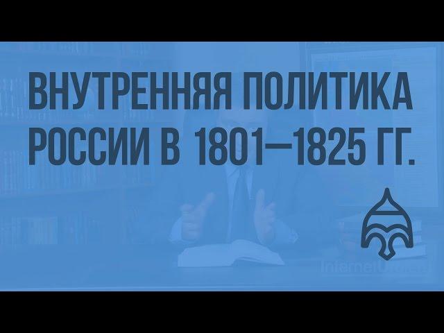 Внутренняя политика России в 1801–1825 гг. Видеоурок по истории России 10 класс