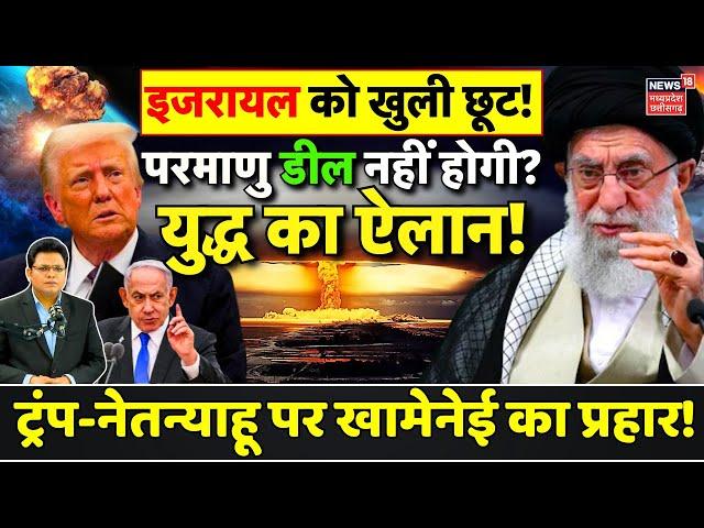 Iran America Tension: Trump ने इजरायल को दी खुली छूट, नहीं होगा Nuclear Deal ? | Ali Khamenei | Gaza