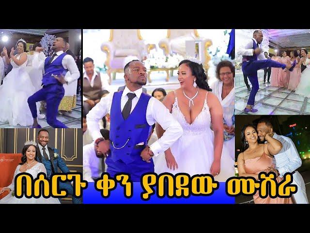 በሰርጉ ቀን ያበደው ሙሽራ  | Ethiopian Wedding 2023 #wedding #ethiopian #seifuonebs  - በስንቱ | Seifu on EBS