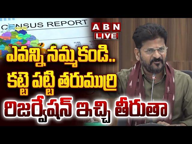 LIVE : ఎవన్ని నమ్మకండి..రిజర్వేషన్ ఇచ్చి తీరుతా | CM Revanth Press Meet On BC Reservations | ABN