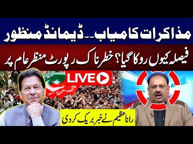 LIVE | PTI Demand Accepted? | Why Decision Delayed? | Dangerous Report Came | Rana Azeem Analysis