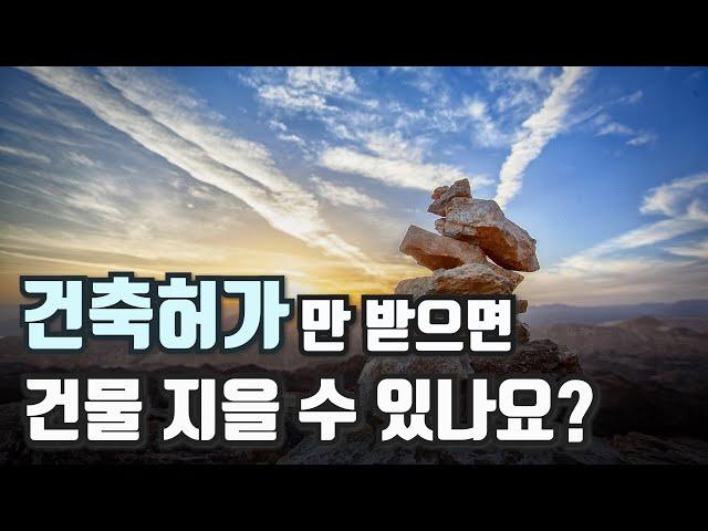 건축허가와 개발행위허가 / 건물 지을 때 건축허가보다 더 중요한 게 있다?