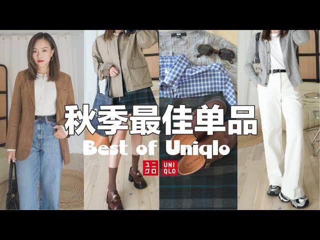 【优衣库Uniqlo秋季最佳单品】24下半年优秀单品合集超级显高显瘦的神裤合集‼️Barbour平替外套Raulph Lauren老钱风针织衫「Janeslookbook」