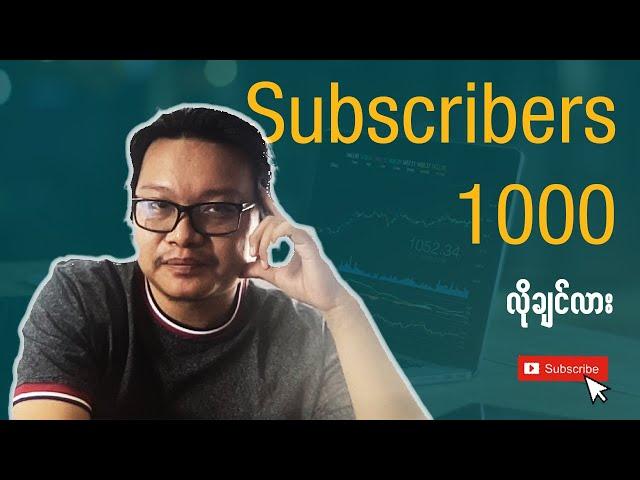 Subscribers 1000 အမြန်ဆုံးရစေမယ့် Tips (5) ခု | Make Money YouTube Myanmar