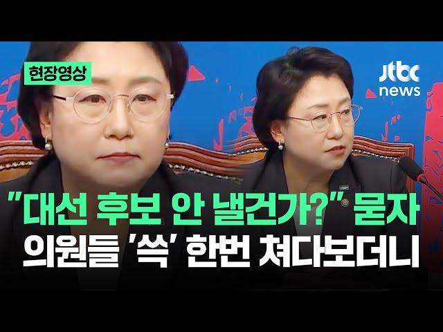 [현장영상] "대선 후보 안 낼건가?" 묻자…의원들 '쓱' 쳐다본 후 내뱉은 말이 / JTBC News