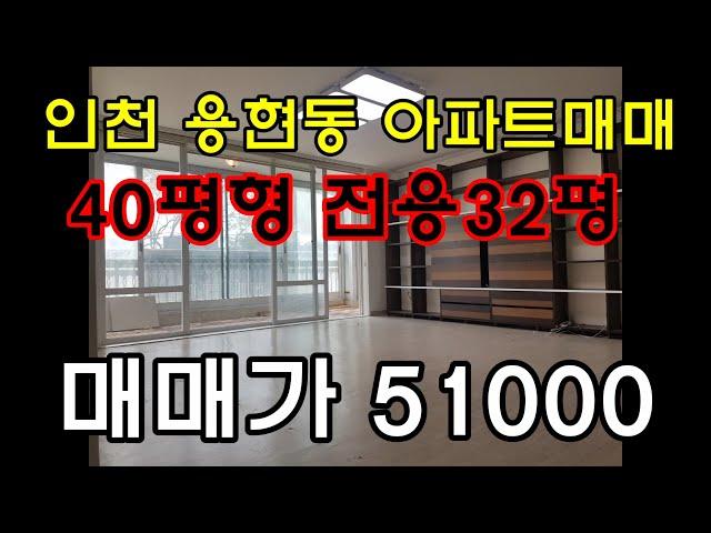 용현금호2단지아파트 매매, 용현동 아파트매매, 인천 아파트 매매