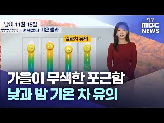 가을이 무색한 포근함⋯낮과 밤 기온 차 유의 (2024.11.15 날씨) | 대구MBC뉴스