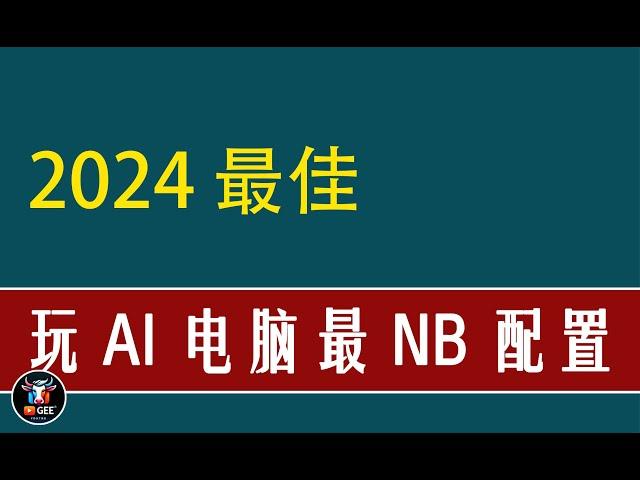 2024年最佳！AI电脑配置怎么选？玩AI组电脑，这一篇文章够了🟢 高性能和高性价比两个方案 🟢牛哥AI实验室 NIUGEE AI - 088