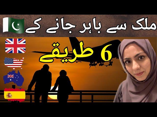 6 ways to move abroad- ملک سے باہر جانے کے 6 طریقے