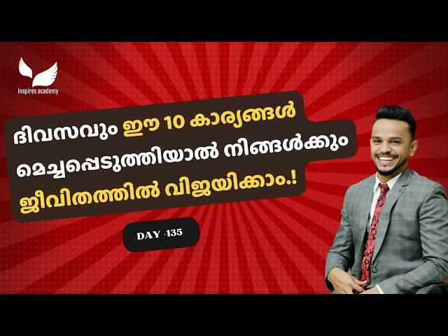 ദിവസവും ഈ 10 കാര്യങ്ങൾ മെച്ചപ്പെടുത്തിയാൽ നിങ്ങൾക്കും ജീവിതത്തിൽ വിജയിക്കാം.!| ShafiInspires|Day 135