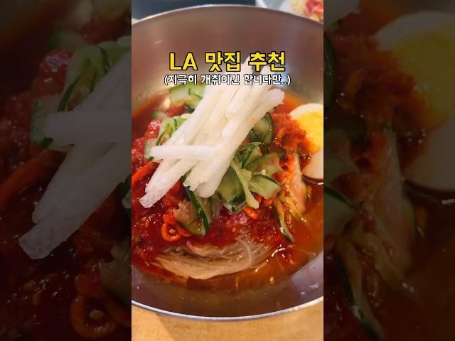 미국 LA 맛집 추천 리스트⭐️(지극히 개취입니다만..) #미국여행 #LA여행 #엘에이맛집 #미국주부