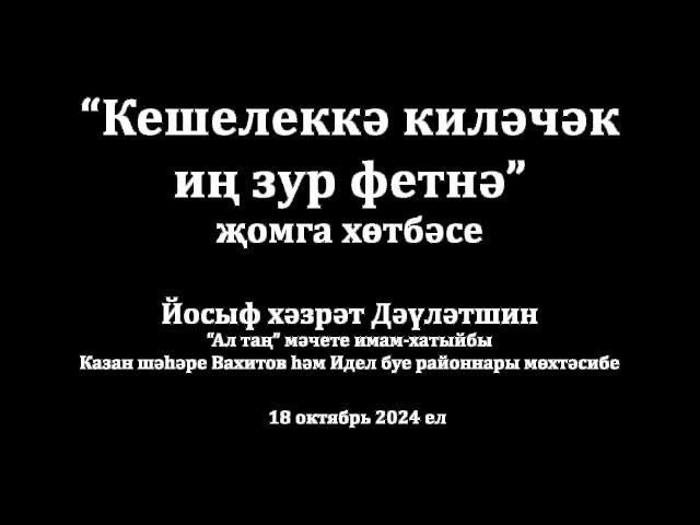 Кешелеккә киләчәк иң зур фетнә | Йосыф хәзрәт Дәүләтшин