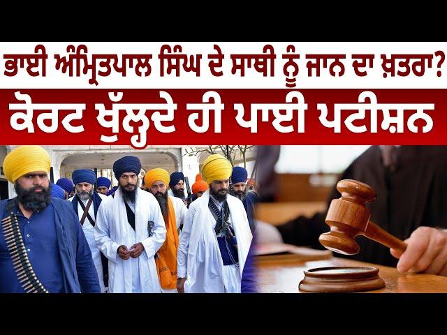 ਭਾਈ Amritpal ਸਿੰਘ ਦੇ ਸਾਥੀ ਨੂੰ ਜਾਨ ਦਾ ਖ਼ਤਰਾ? Court ਖੁੱਲ੍ਹਦੇ ਹੀ ਪਾਈ Petition | D5 Channel Punjabi