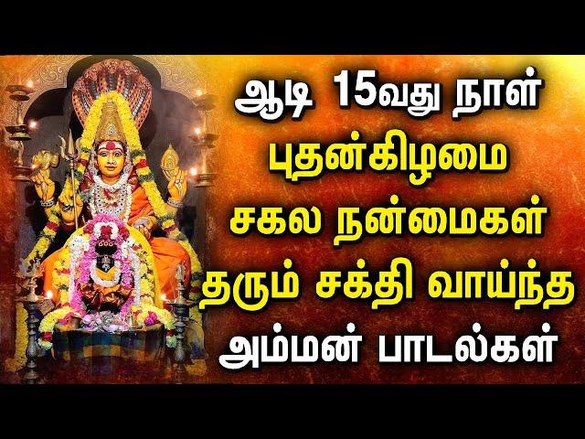 AADI 15th DAY POPULAR AMMAN DEVOTIONAL SONGS |  Mariamman Padalgal | Amman Tamil Devotional Songs