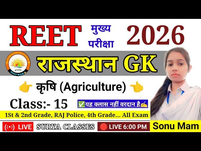 Reet mains 2026 | L1 & L2 | राजस्थान में कृषि | rajasthan gk