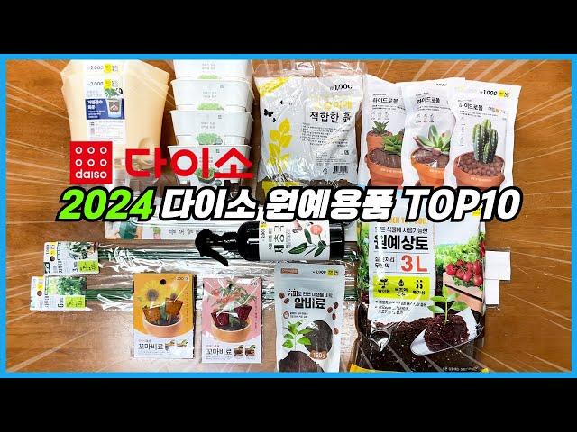 2024년 꼭 사야하는 다이소 원예용품 10가지!!