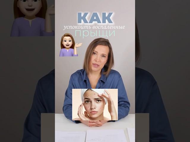 Как успокоить прыщи?| Проект лаборатория красоты dr. Bedran | Nataliia Bedran #shorts #pimple