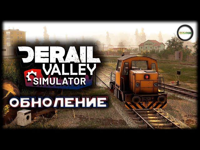 DERAIL VALLEY SIMULATOR - ОБНОВЛЕНИЕ. НОВАЯ КАРЬЕРА. #1