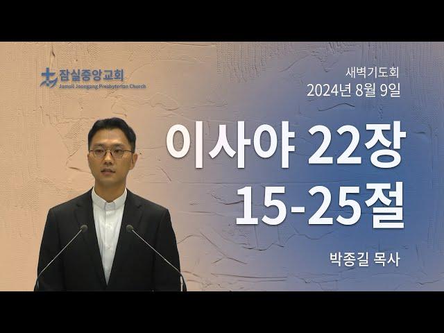 잠실중앙교회 새벽기도회(박종길 목사)  8월 9일