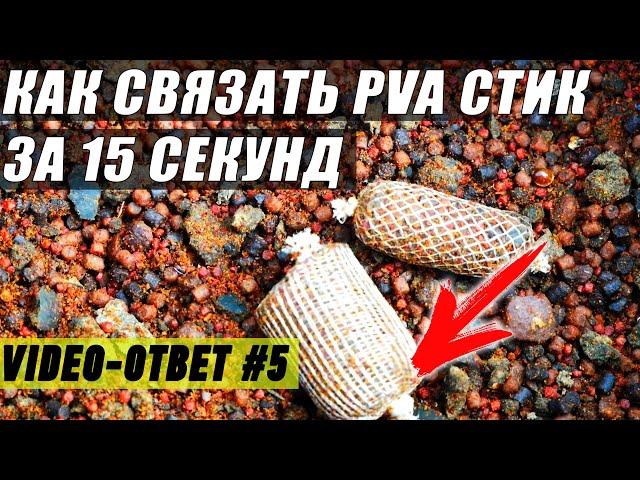 Секреты карпфишинга. Как связать ПВА стик за 15 секунд.