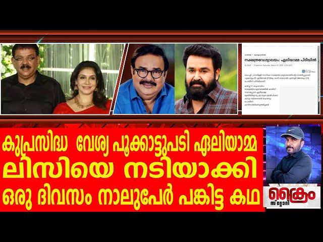 പ്രിയദർശൻ മോഹൻലാൽ മണിയൻപിള്ള രാജു...ലിസിയെ നടിയാക്കിയ കഥ