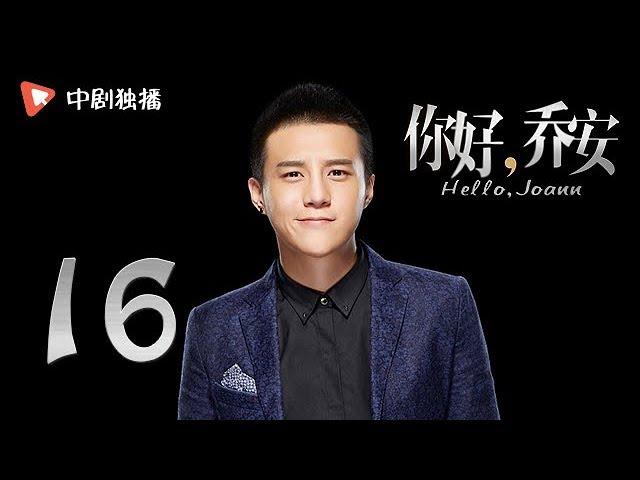 Hello Joann-EP16 (Qi Wei, Wang Xiaochen, Bai Yu)