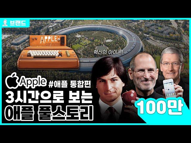 시총 1위 절대 강자 당신이 몰랐던 애플(Apple)의 역사 통합편 [브랜드스토리]