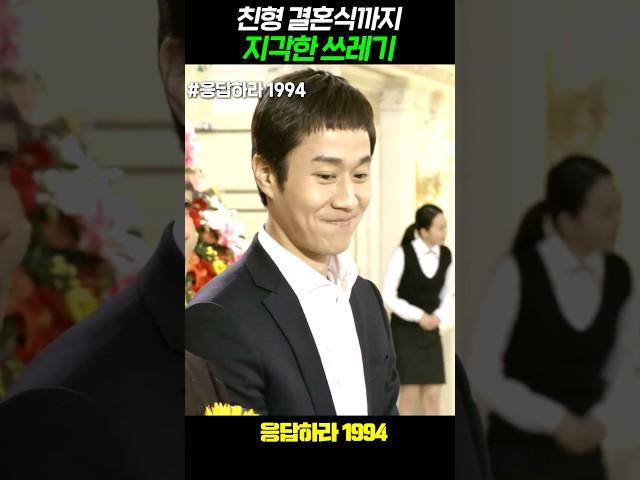 친형 결혼식까지 지각한 쓰레기 #응답하라1994